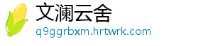 文澜云舍